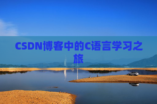 CSDN博客中的C语言学习之旅