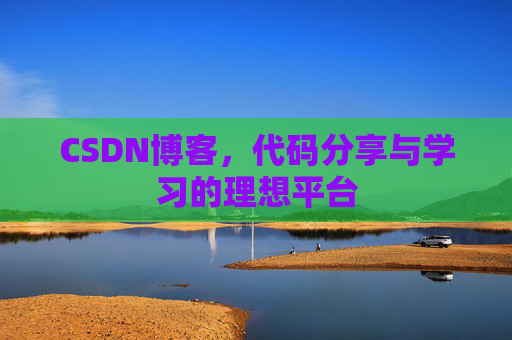 CSDN博客，代码分享与学习的理想平台